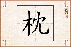 枕怎么写