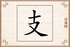 支怎么写