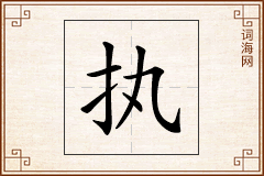 执怎么写