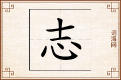 志怎么写