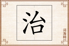 治怎么写