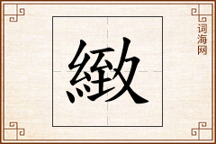 緻怎么写