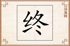终怎么写