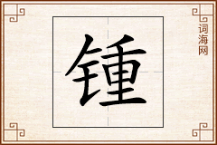 锺怎么写