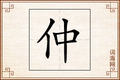 仲怎么写