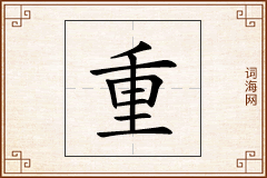 重怎么写