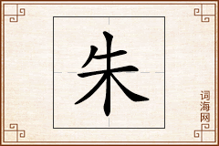 朱怎么写