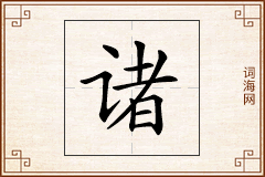 诸怎么写