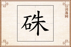 硃怎么写