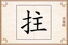 拄怎么写