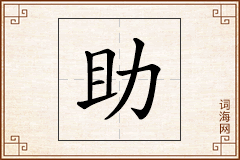 助怎么写