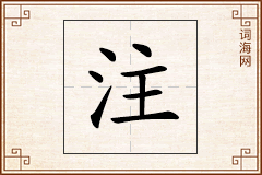 注怎么写