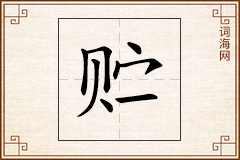 贮怎么写