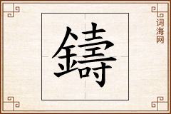 鑄怎么写