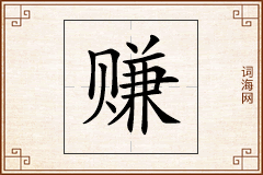 赚怎么写