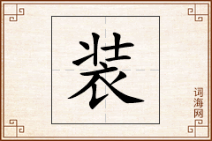 装怎么写