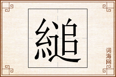 縋怎么写