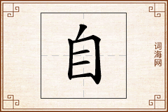 自怎么写