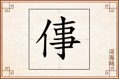 倳怎么写