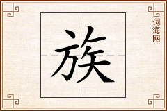 族怎么写