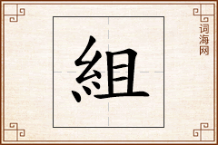 組怎么写
