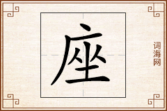 座怎么写