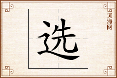 选怎么写