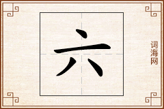 六怎么写
