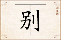 别怎么写