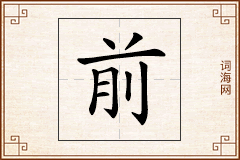 前怎么写