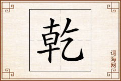 乾怎么写