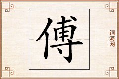 傅怎么写