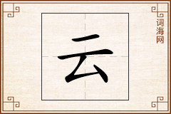 云怎么写