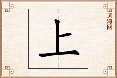 上怎么写