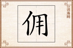 佣怎么写