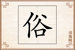 俗怎么写