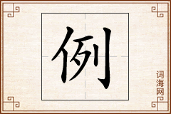 例怎么写