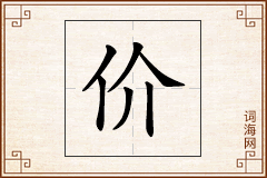 价怎么写