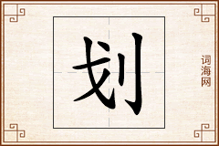 划怎么写