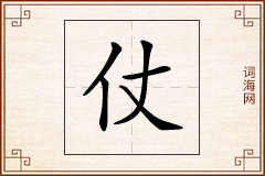 仗怎么写