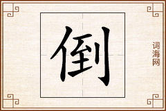 倒怎么写