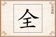 全怎么写