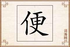 便怎么写