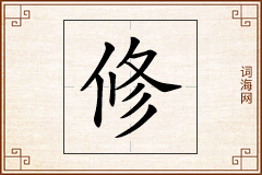 修怎么写