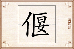 偃怎么写