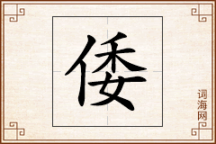 倭怎么写