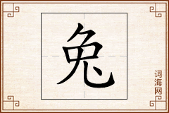 兔怎么写