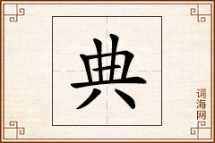 典怎么写