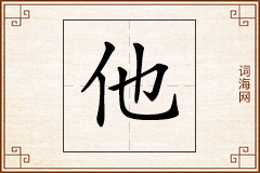 他怎么写