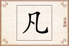 凡怎么写